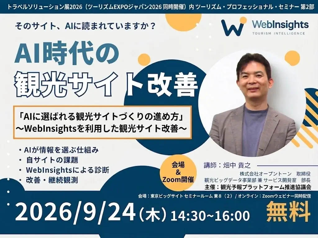 AIに選ばれる観光サイト
