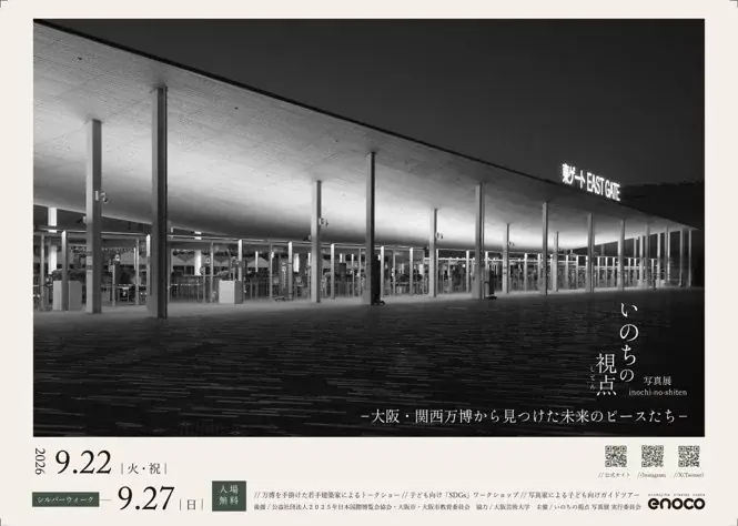9月22日開催『いのちの視点』写真展、万博のレガシーを探る