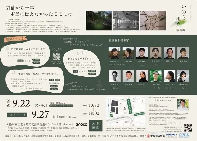 「いのちの視点」写真展へ協賛します～大阪・関西万博から見つけた未来のピースたち～ 画像 2