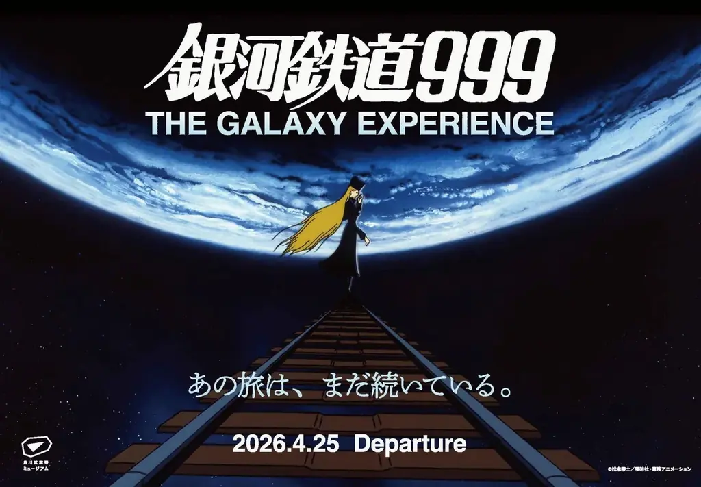 銀河鉄道999没入体験展、会期が11月23日まで延長