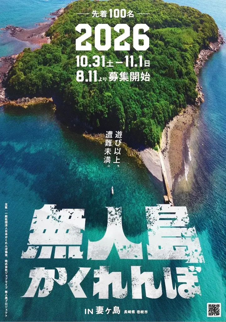 10月31日開催｜妻ヶ島で大人の無人島かくれんぼ