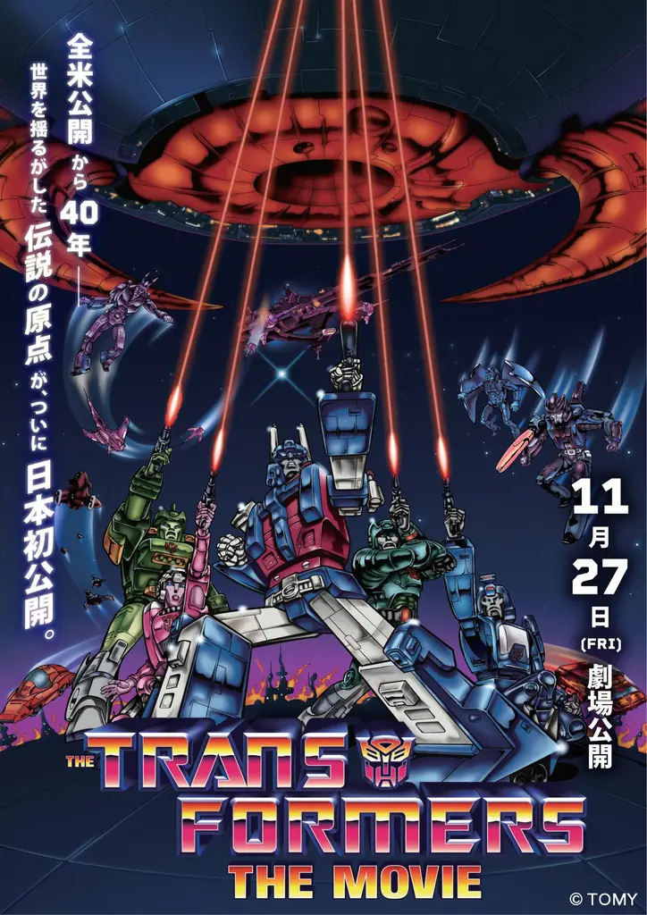 11月27日公開 日本初上映『トランスフォーマー ザ・ムービー』