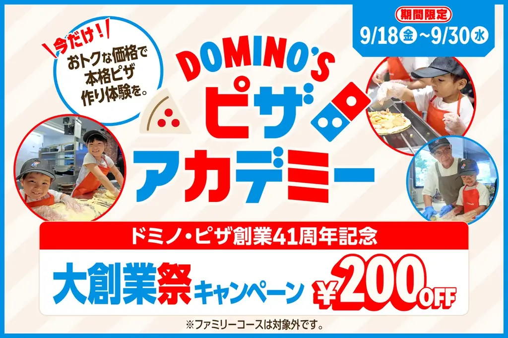 【祝】ドミノ・ピザ創業41周年「大創業祭」9月18日（金）より13日間限定開 催41年分のご愛顧を込めて、年に一度の大還元！ 画像 2