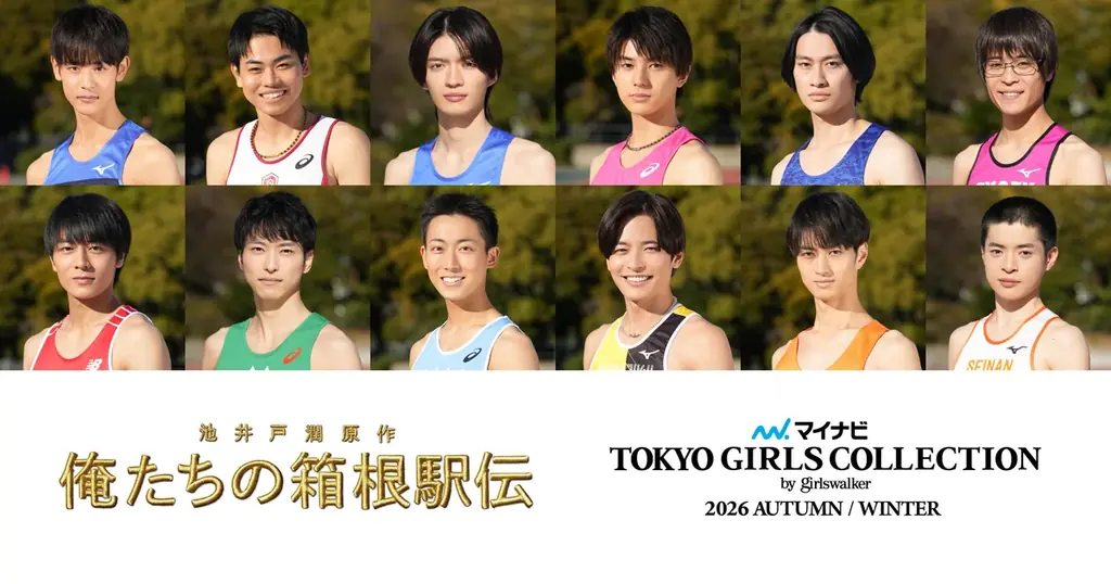 9月19日開催　マイナビTGCに箱根駅伝キャスト12名集結