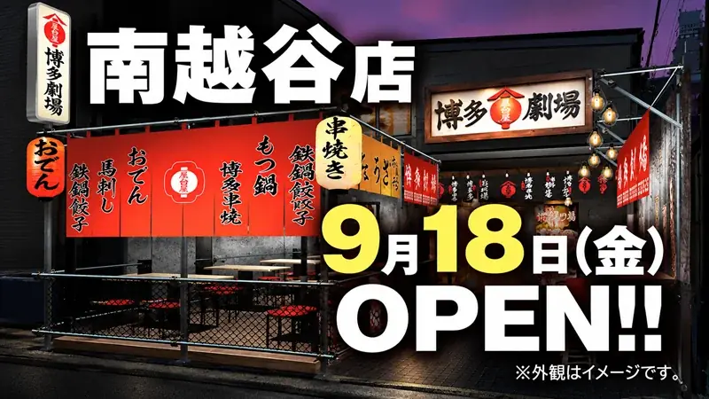 9/18オープン｜博多屋台を再現した劇場型酒場 南越谷