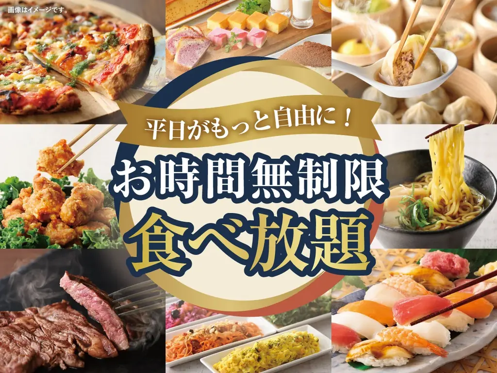 ニラックスブッフェ、対象5店で平日食べ放題が時間無制限に
