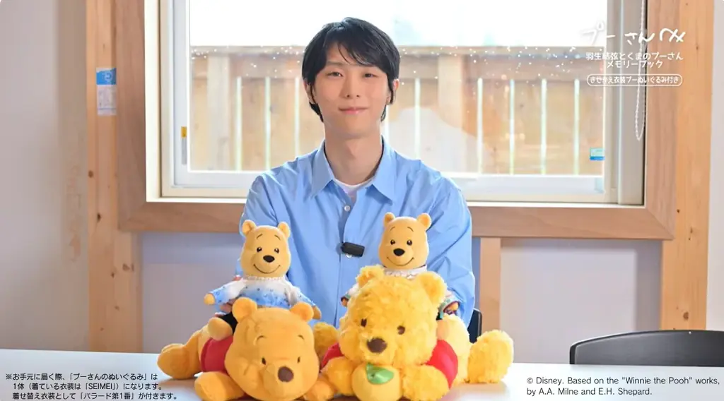 羽生結弦×くまのプー メモリーブック 予約締切は10/20