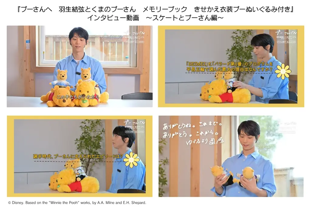 【羽生結弦とくまのプーさん】楽天ブックス１位(*)獲得！　好評につきインタビュー動画を公開 画像 2