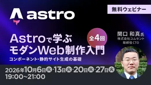 Astroで学ぶWeb制作入門
