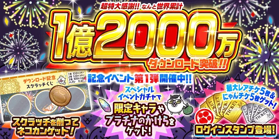 1億2000万DL記念イベント