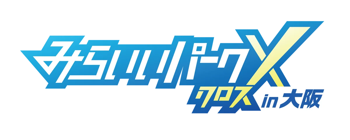 10月3日開催｜親子で学ぶ みらいいパークX大阪