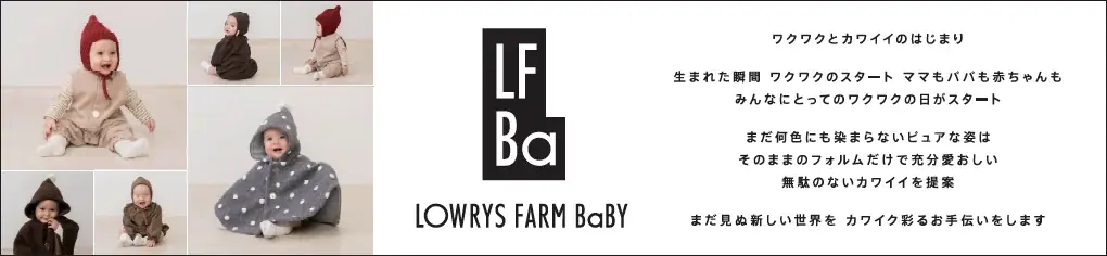 昨年大好評の「LOWRYS FARM BaBY（ローリーズファームベビー）」とベビーザらスのコラボコレクション、第2弾が9月18日（金）より登場！ 画像 1