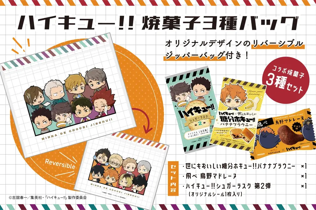 【アニメ「ハイキュー!!」コラボがパワーアップ！】オールハーツ・カンパニーから「強豪集結！みんなで調理ジッシュー!!」をテーマにコラボパンやプリン、ブラウニーなどのスイーツが新登場！コラボグッズも発売 画像 16