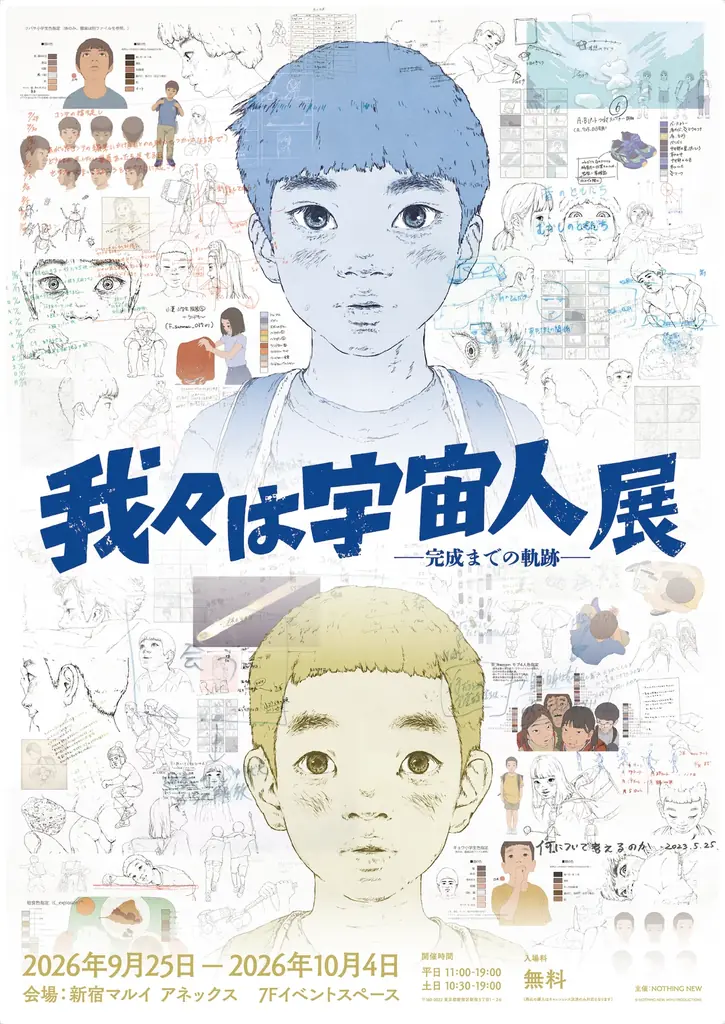 9月25日開幕『我々は宇宙人』展と小夏版予告解禁