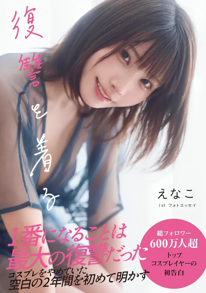 えなこ初フォトエッセイ『復讐を着る』12/4発売で空白の2年を初告白