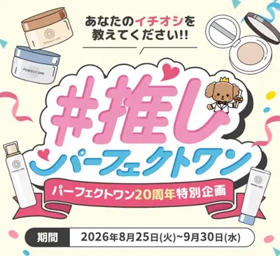 スキンケアブランド『パーフェクトワン』誕生20周年　specialサイトに特別企画「お客さまご招待イベント」ページを公開 画像 4