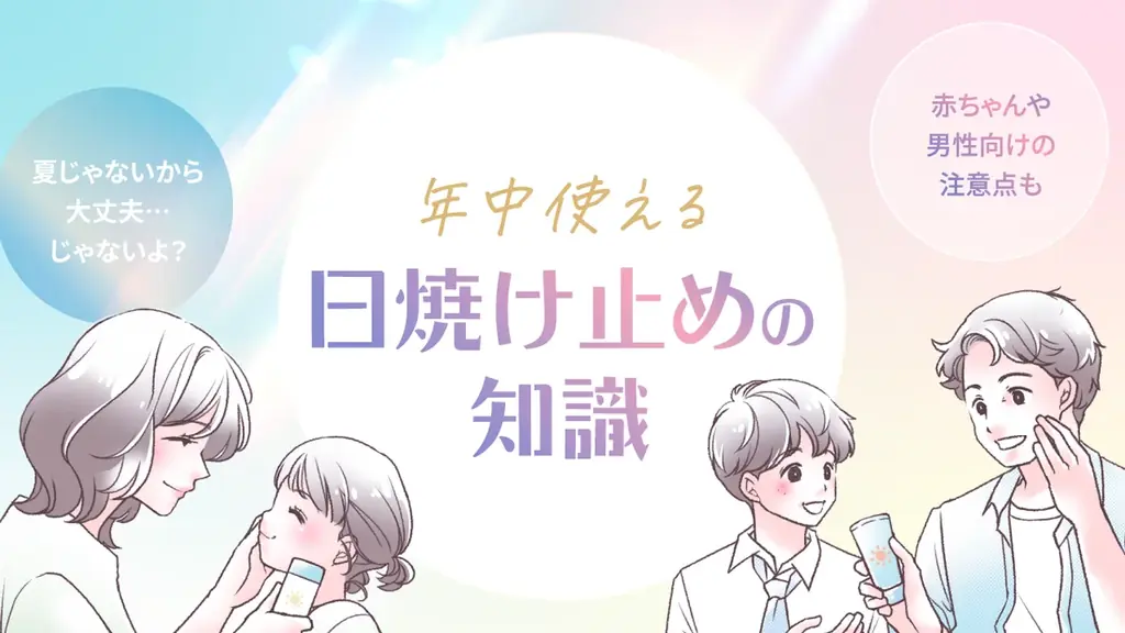 秋冬も必要な紫外線対策｜日焼け止めの選び方と使い方