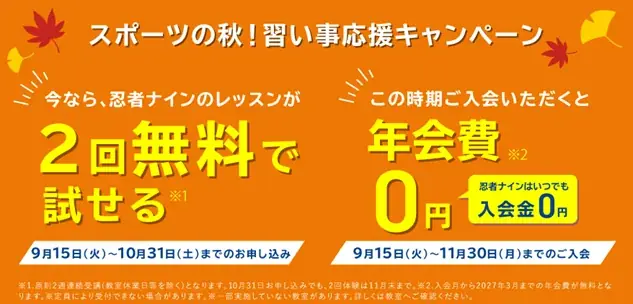 忍者ナイン、運動会前に体験2回無料の秋キャンペーン