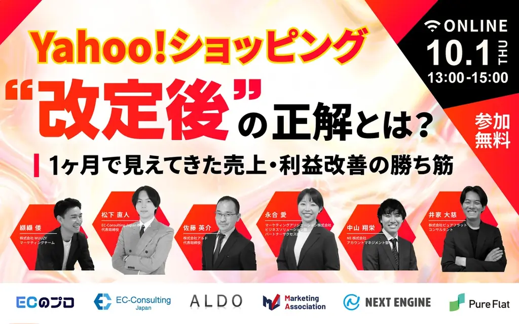 【EC事業者向け】オンラインセミナー「Yahoo!ショッピング“改定後”の正解とは？1ヶ月で見えてきた売上・利益改善の勝ち筋」を10月1日に開催！ 画像 1
