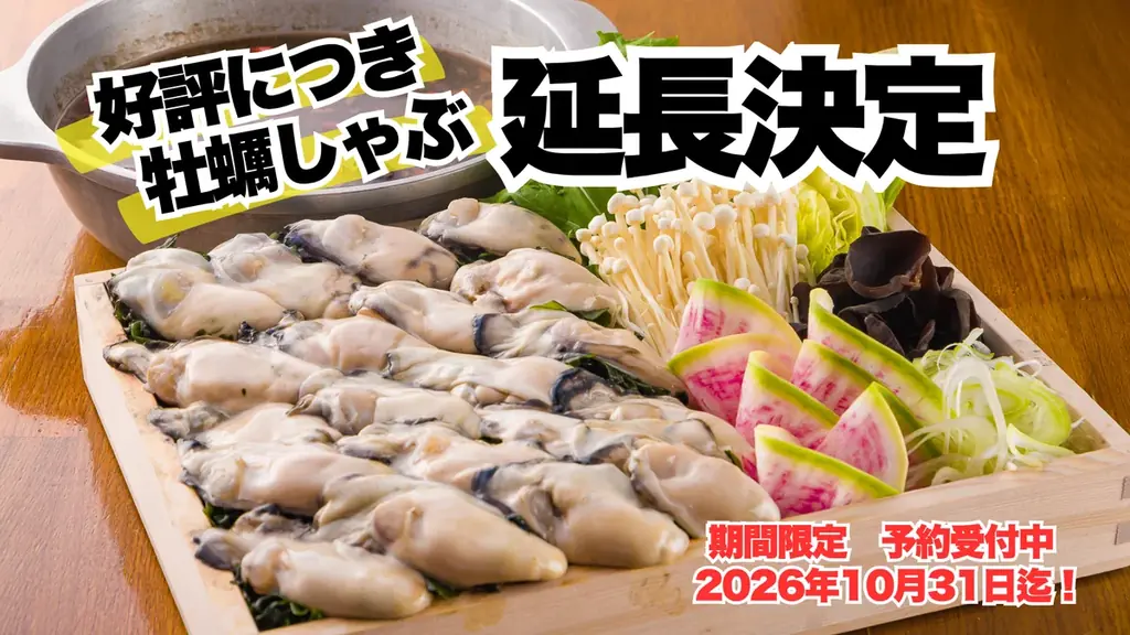 新橋で話題の牡蠣しゃぶ、提供を10月31日まで延長