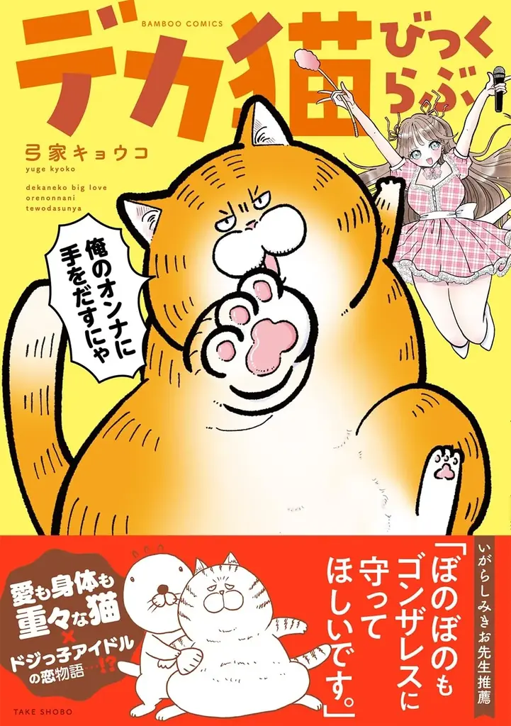 9月16日発売『デカ猫びっくらぶ』デカ猫×アイドルの日常