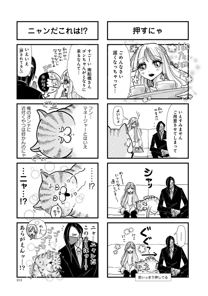 愛も体もずっしりな猫×天然アイドルのドタバタ日常コメディ！『デカ猫びっくらぶ　俺の  オンナに手をだすにゃ』（著者：弓家キョウコ）9月16日発売！ 画像 10