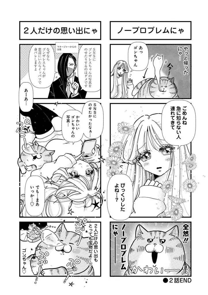 愛も体もずっしりな猫×天然アイドルのドタバタ日常コメディ！『デカ猫びっくらぶ　俺の  オンナに手をだすにゃ』（著者：弓家キョウコ）9月16日発売！ 画像 14
