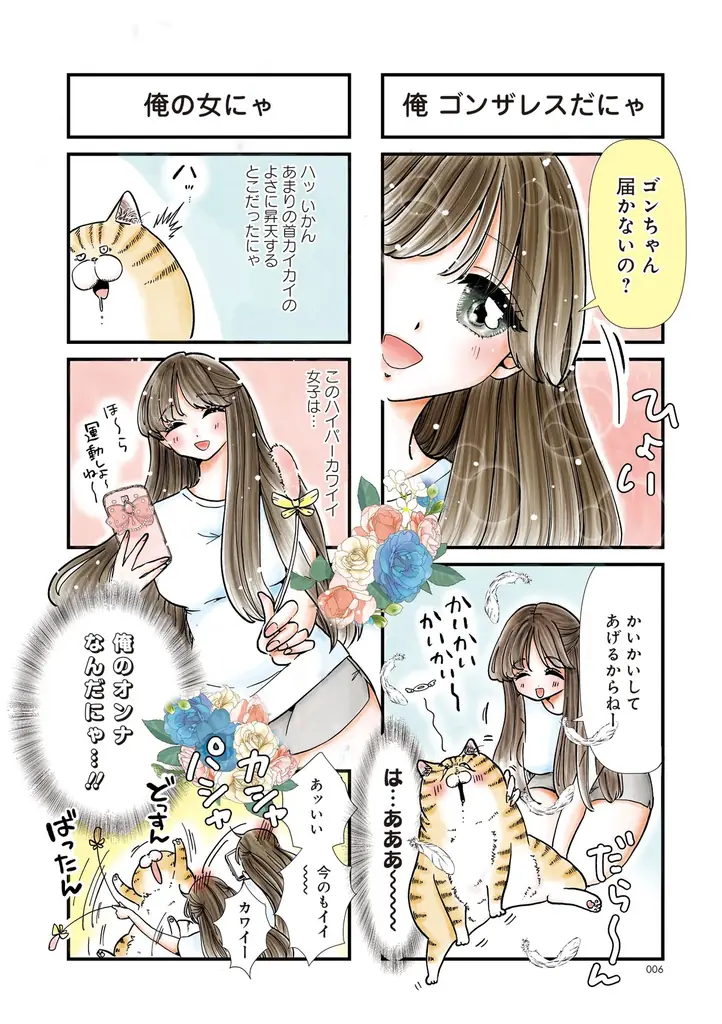 愛も体もずっしりな猫×天然アイドルのドタバタ日常コメディ！『デカ猫びっくらぶ　俺の  オンナに手をだすにゃ』（著者：弓家キョウコ）9月16日発売！ 画像 3