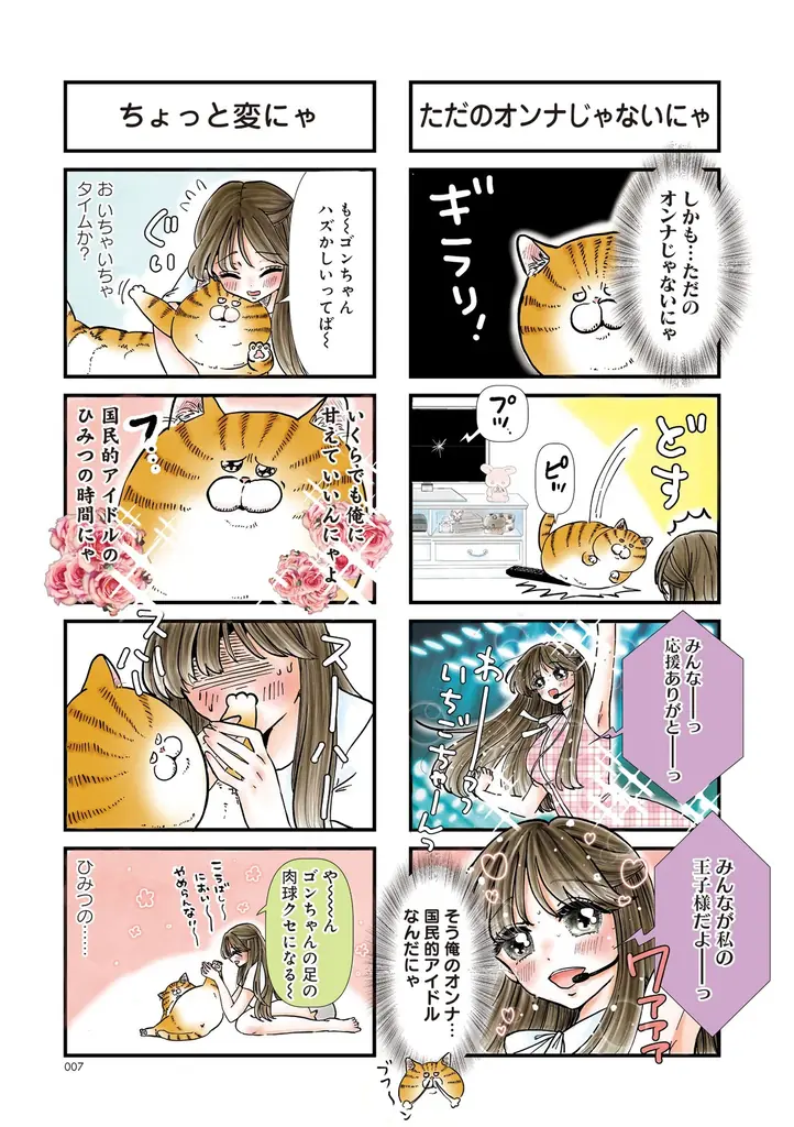 愛も体もずっしりな猫×天然アイドルのドタバタ日常コメディ！『デカ猫びっくらぶ　俺の  オンナに手をだすにゃ』（著者：弓家キョウコ）9月16日発売！ 画像 4