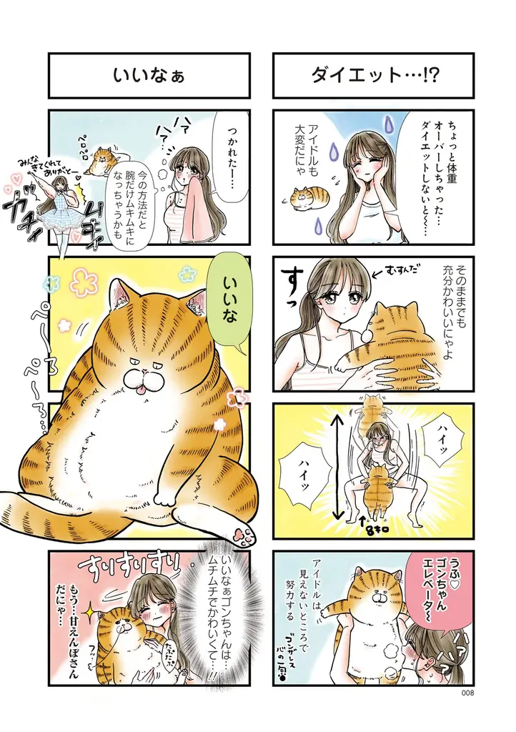 愛も体もずっしりな猫×天然アイドルのドタバタ日常コメディ！『デカ猫びっくらぶ　俺の  オンナに手をだすにゃ』（著者：弓家キョウコ）9月16日発売！ 画像 5