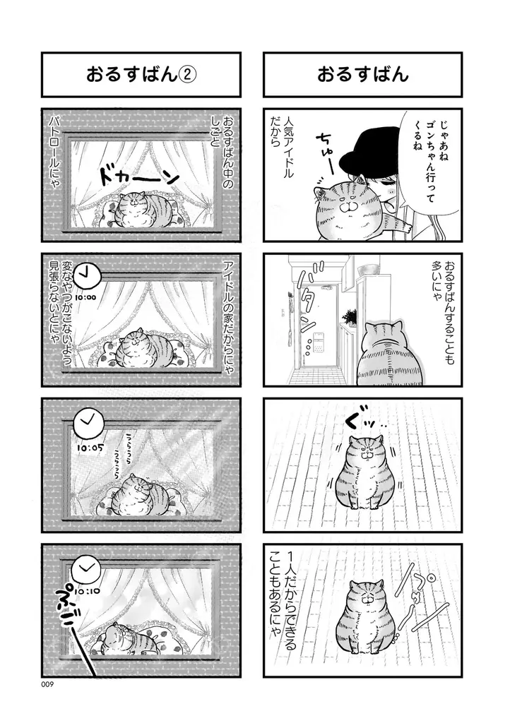 愛も体もずっしりな猫×天然アイドルのドタバタ日常コメディ！『デカ猫びっくらぶ　俺の  オンナに手をだすにゃ』（著者：弓家キョウコ）9月16日発売！ 画像 6
