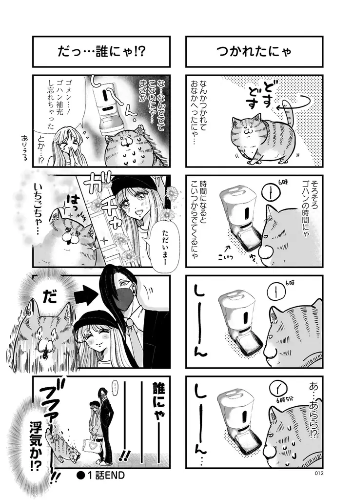 愛も体もずっしりな猫×天然アイドルのドタバタ日常コメディ！『デカ猫びっくらぶ　俺の  オンナに手をだすにゃ』（著者：弓家キョウコ）9月16日発売！ 画像 7