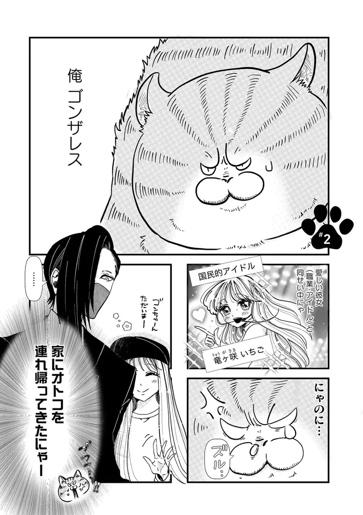 愛も体もずっしりな猫×天然アイドルのドタバタ日常コメディ！『デカ猫びっくらぶ　俺の  オンナに手をだすにゃ』（著者：弓家キョウコ）9月16日発売！ 画像 8