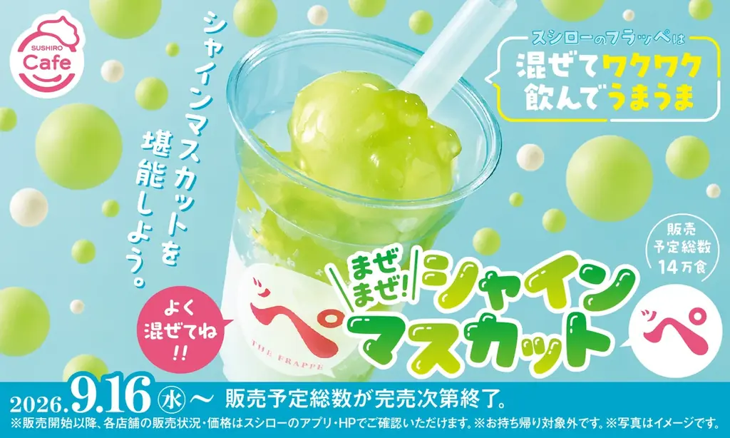 スシローのフラッペは超たのしい！混ぜてワクワク！飲んでうまうま！混ぜて楽しむひんやりスイーツの新作「まぜまぜ！シャインマスカットッペ」が登場！ 画像 1