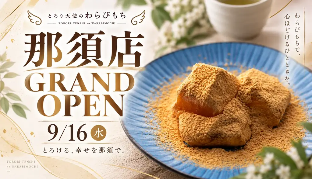 【新店舗】口の中でとろける新食感！「とろり天使のわらびもち那須店」 が9/16グランドオープン!!～那須で楽しむ新感覚の和スイーツ～ 画像 1