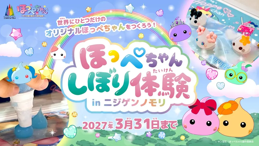 9月19日開幕 ほっぺちゃん×ニジゲンノモリで作る限定体験