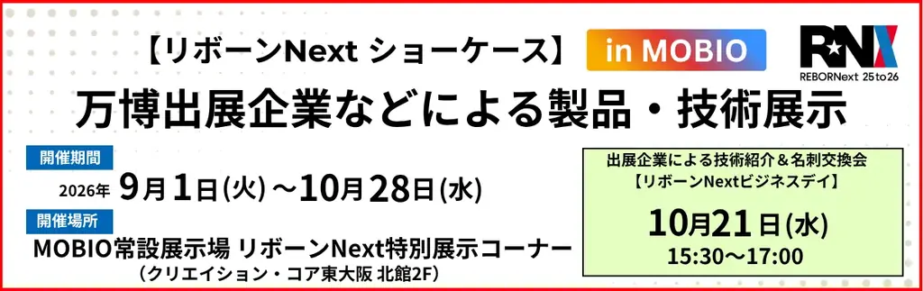 MOBIOで14社が集結｜リボーンNext技術展示＆交流会