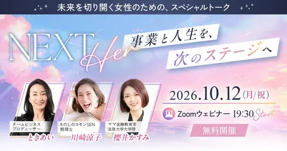 NEXT Her サミット