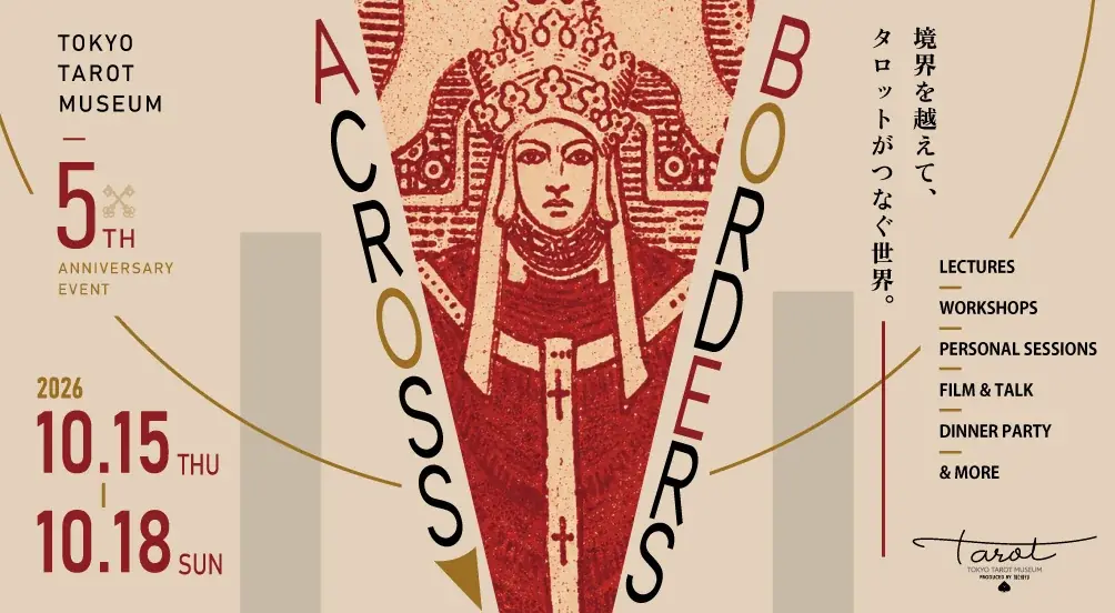 10/15〜18 タロット文化再考『ACROSS BORDERS』