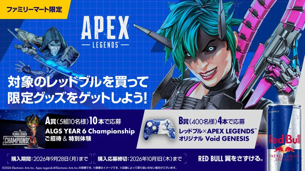 ファミマで開始　レッドブル×Apex Legendsコラボ全情報