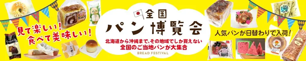 9月16日開始 全国パン博覧会 ご当地パン120種が集結
