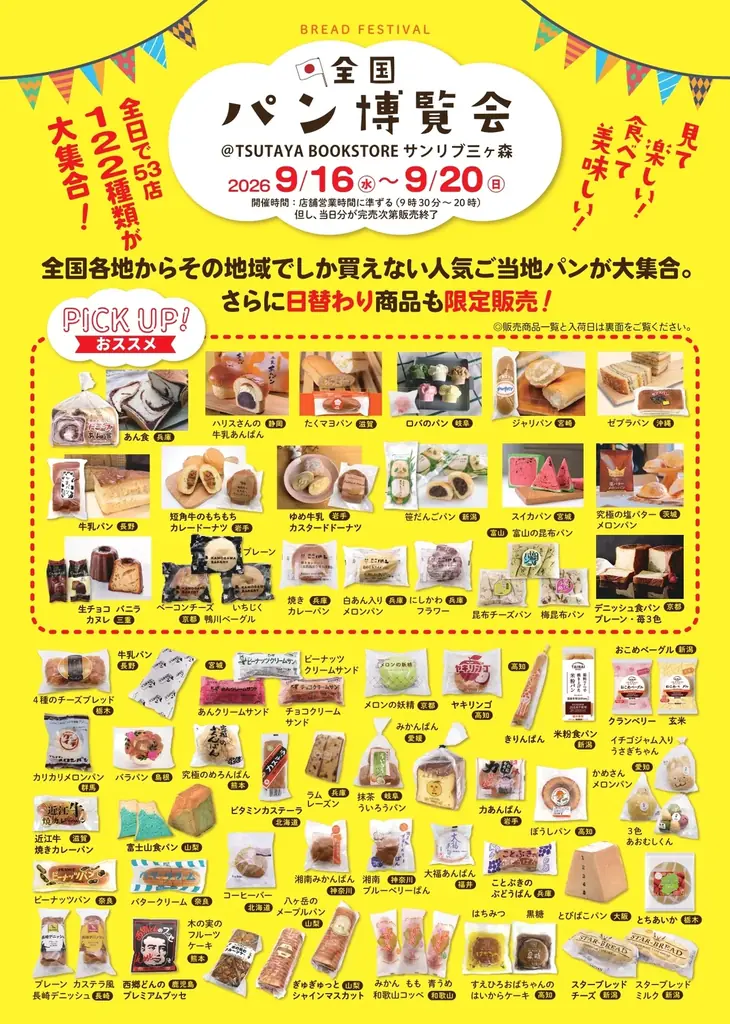 全国各地のご当地パン・おやつ・プリンが集結！福岡・青森・三重・岐阜のTSUTAYA4店舗で順次開催 画像 11