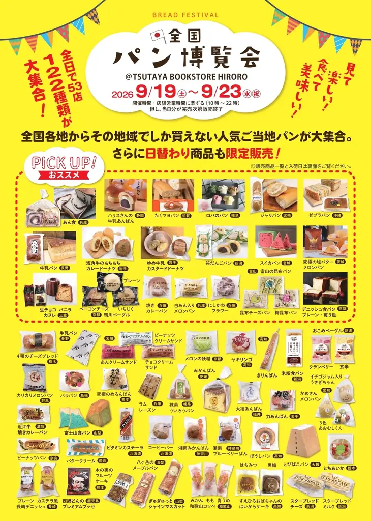 全国各地のご当地パン・おやつ・プリンが集結！福岡・青森・三重・岐阜のTSUTAYA4店舗で順次開催 画像 12