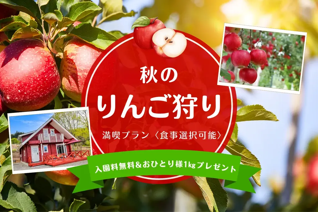 【群馬・みなかみ市】りんご農園に囲まれた《果樹園グランピングHARASAWA》より、秋の味覚を楽しむ『りんご狩りプラン』販売開始！お得な３周年記念セールも販売中 画像 2