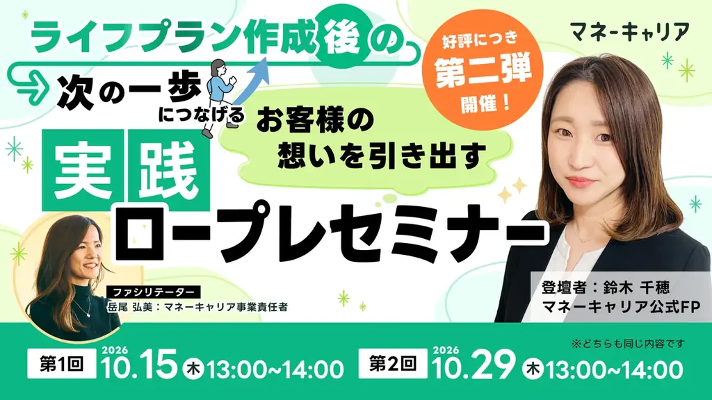 10月15日・29日開催　ライフプラン後の実践ロープレ