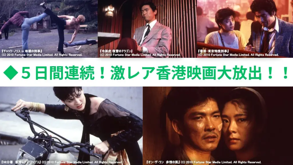 9/21スタート｜5日連続 激レア香港映画を放送