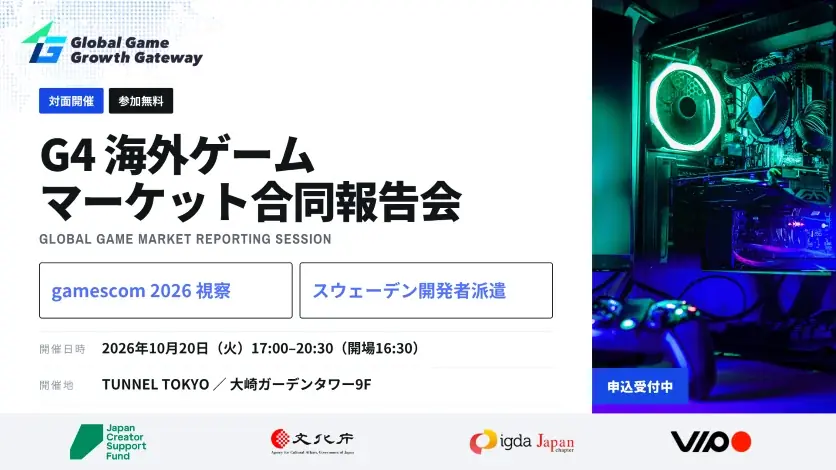 10月20日開催｜gamescom視察＆スウェーデン派遣報告会