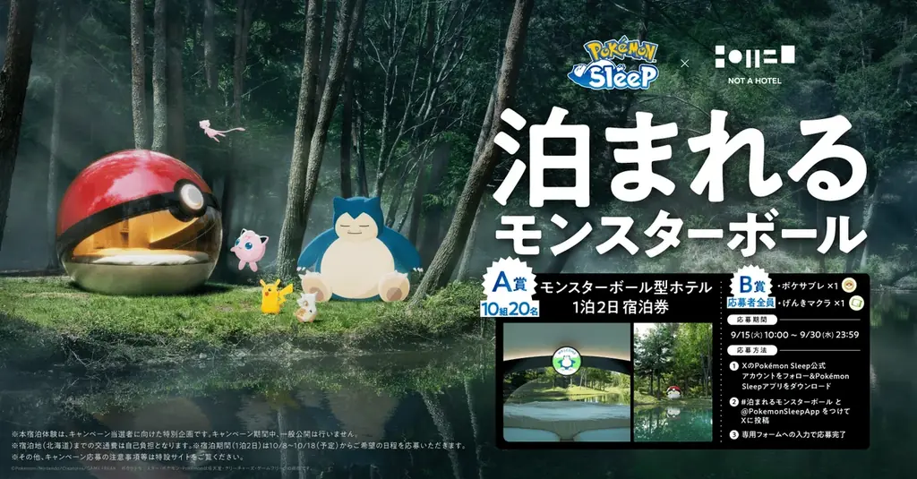 ポケモン30周年！ 今のテーマは「ねむる」ポケモン30周年、『Pokémon Sleep』3周年を記念し  た「泊まれるモンスターボール」キャンペーンを開催！ 画像 15