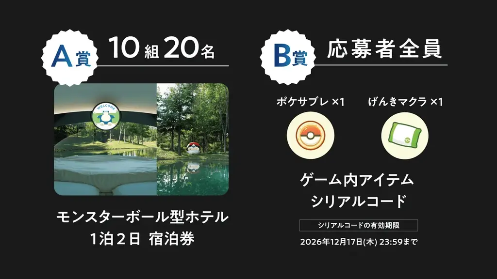 ポケモン30周年！ 今のテーマは「ねむる」ポケモン30周年、『Pokémon Sleep』3周年を記念し  た「泊まれるモンスターボール」キャンペーンを開催！ 画像 16