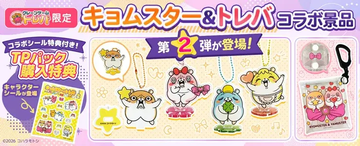 9月17日開始 コハラモトシ×トレバ限定景品3種登場